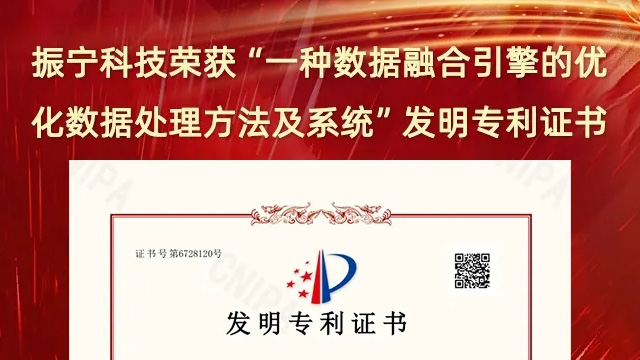 喜報(bào)！振寧科技榮獲&ldquo;一種數(shù)據(jù)融合引擎的優(yōu)化數(shù)據(jù)處理方法及系統(tǒng)&rdquo;發(fā)明專利證書